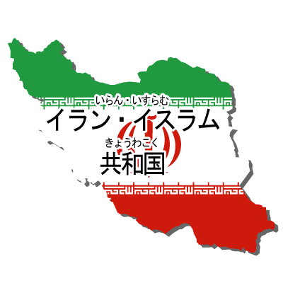 イラン・イスラム共和国無料フリーイラスト｜漢字・ルビあり・国旗付